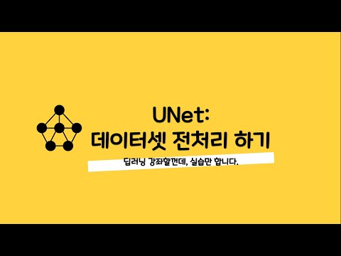 머신러닝/딥러닝 강의 - 003 UNet 데이터셋 전처리 하기