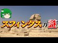 【ゆっくり解説】スフィンクスの謎