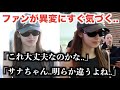 【TWICE】サナの異変にすぐ気づいたファン..「これ大丈夫なのかな..」