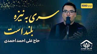 نوحه افغانی؛ سری به نیزه بلند است | حاج علی احمد احمدی