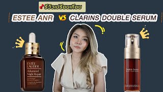 (เช็คสูตร)รีวิวเปรียบเทียบ ESTEE LAUDER ANR กับ CLARINS DOUBLE SERUM by กูรูยาหม่อง