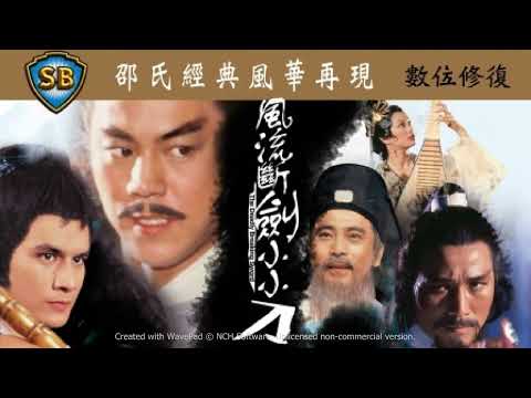 甄妮《風流斷劍小小刀》