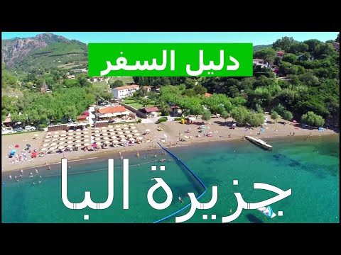 فيديو: ماذا ترى وتفعل في جزيرة إلبا ، إيطاليا
