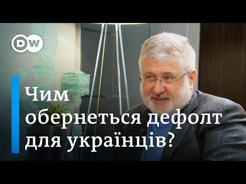 Дефолт за Коломойським: які наслідки для України | DW Ukrainian