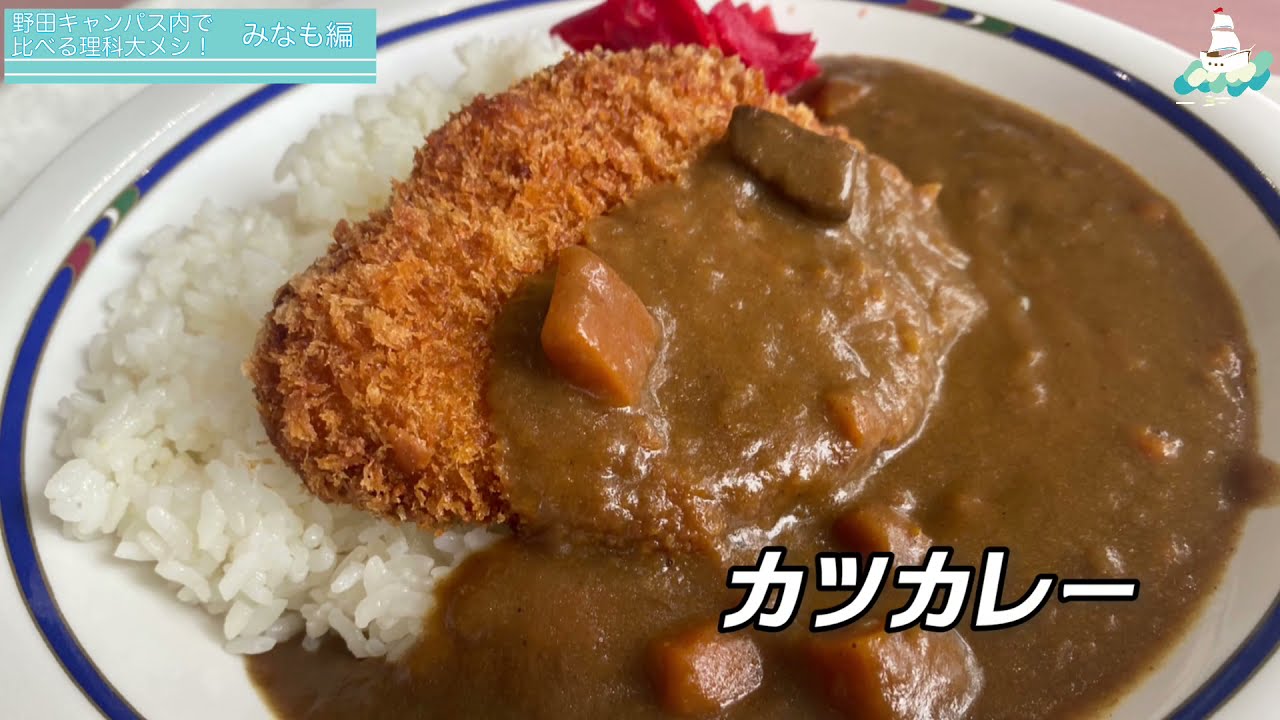 野田理大祭 野田キャンパス内で比べる理科大メシ みなも編 Youtube
