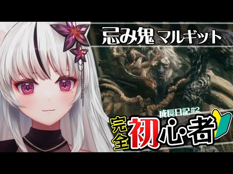 【 ELDEN RING 】初 BOSS ～ 忌み鬼マルギット【 🔰フロム 完全 初心者の成長日記# 2 】