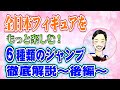 【全日本フィギュア】楽しむためのジャンプの見分け方〜後編〜中野友加里がわかりやすく実演解説‼︎