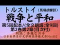 1-5)文豪トルストイの最高大作「戦争と平和」前編（第1部）第5回配本/(全文朗読;全9回)、第2巻第2章（目次付）、朗読：斉藤なお子、日本世界名作文学朗読斉藤文庫No.602