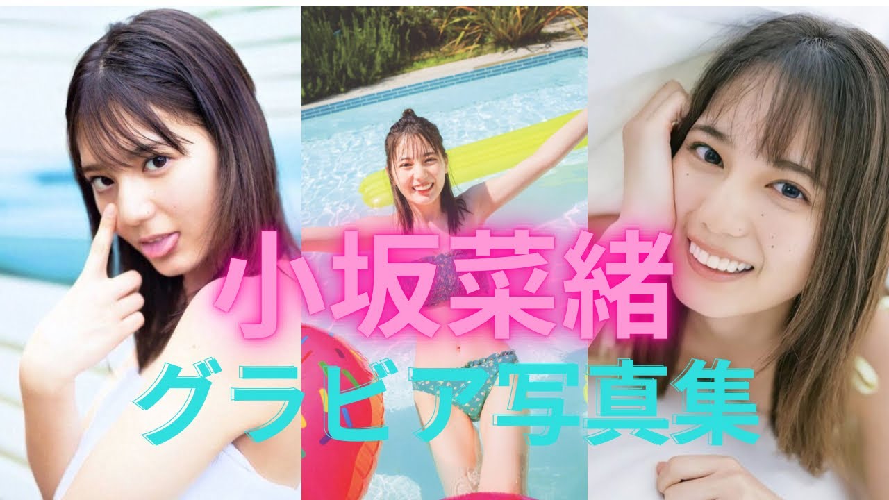 小坂菜緒ちゃんの水着姿が可愛すぎるって！！日向坂４６