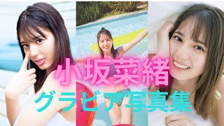 小坂菜緒ちゃんの水着姿が可愛すぎるって！！日向坂４６