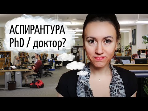 Что такое аспирантура? Отличие PhD и докторантуры