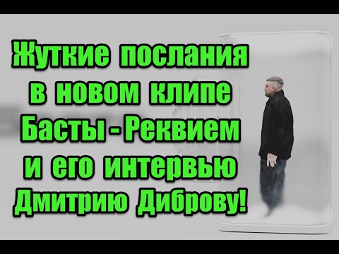 Жуткие послания в новом клипе Басты - “Реквием” и символичные моменты в его интервью Дмитрию Диброву