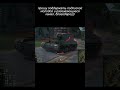ИС-5...  игра на максимум, до конца))) #wot #worldoftanks #вот #shorts