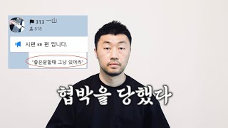 진짜 하네 협박..