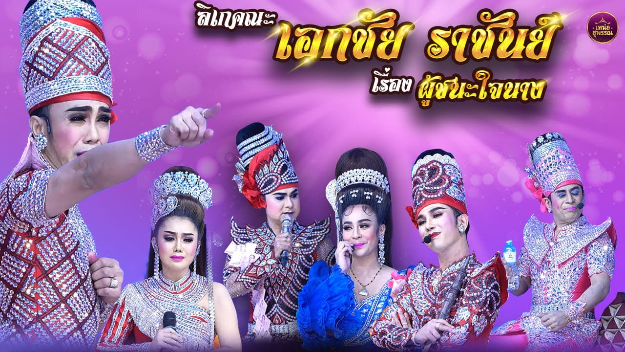 ลิเกคณะเอกชัย ราชันย์ เรื่องผู้ชนะใจนาง