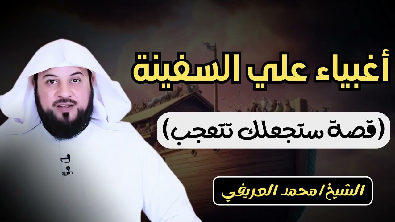 الشيخ محمد العريفي 🎙️ اغبياء على السفينة 🔥 قصة ستجعلك تتعجب ✨