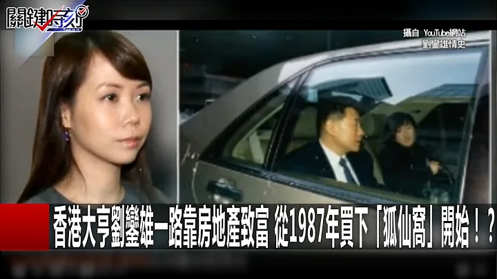 香港大亨刘銮雄一路靠房地产致富 从1987年买下「狐仙窝」开始！？ 关键时刻20170210-2 丁学伟 马西屏 王瑞德 - 天天要闻