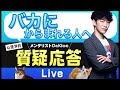 【質疑応答】活動的な馬鹿より恐ろしいものはない【ゲーテ】