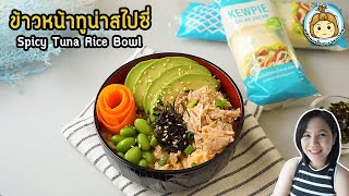 ข้าวหน้าทูน่าสไปซี่ เมนูฮิต Tiktok ทำง่าย Quick & Easy Spicy Tuna Rice Bowl | แฟนผมเป็นสาว healthy