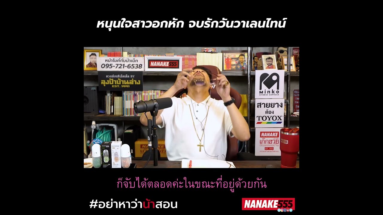 หนุนใจสาวอกหัก จบรักวันวาเลนไทน์ | #อย่าหาว่าน้าสอน