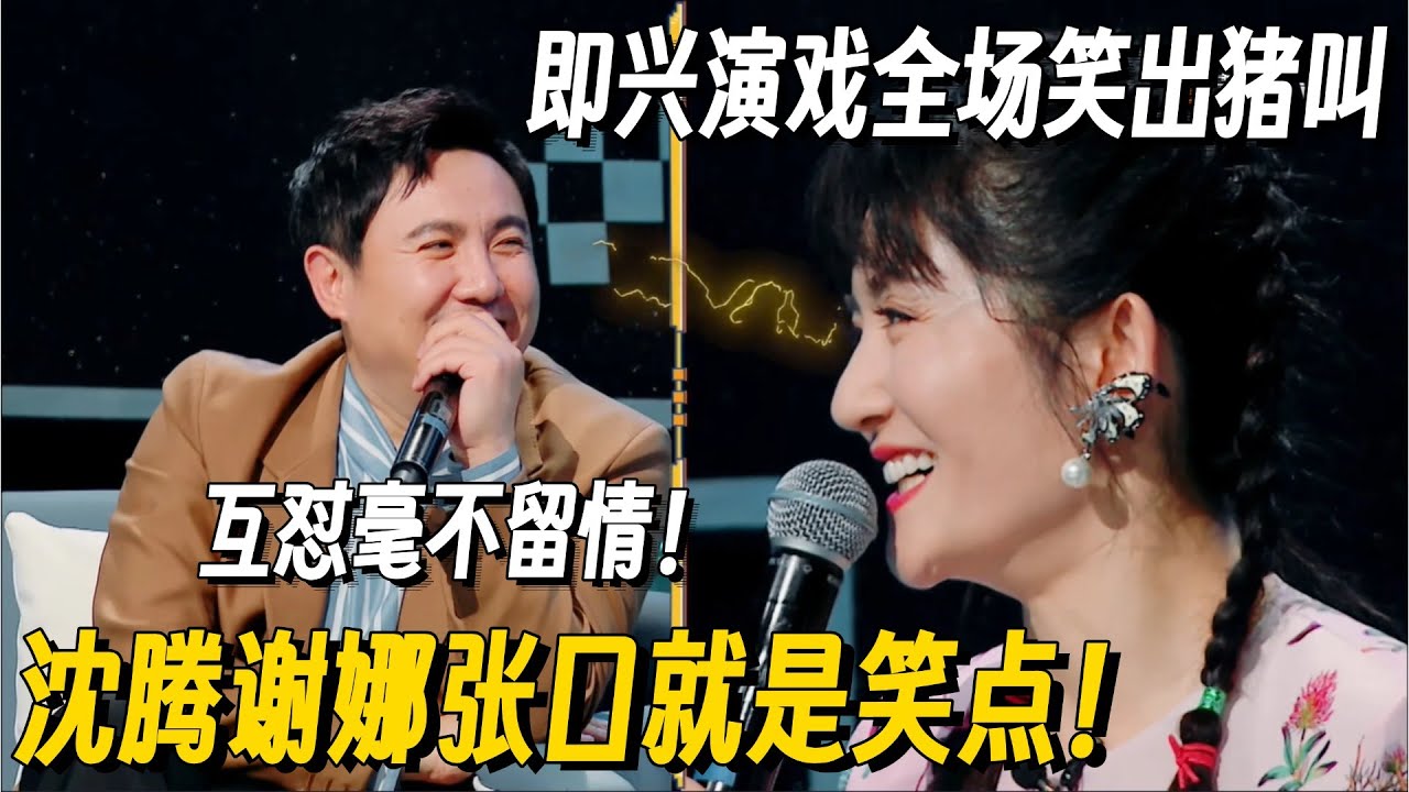 千万别让沈腾谢娜同台！即兴演戏笑点张口就来，两人互损分分钟把人笑喷！#沈腾 #谢娜 #搞笑 #笑起来真好看 #搞笑 #你好星期六