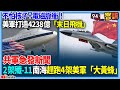 【94要客訴】不怕核子+電磁脈衝！美軍打造4238億「末日飛機」！共軍急發新聞！2架殲-11南海趕跑4架美軍「大黃蜂」