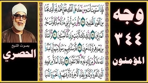 صفحة 344 سورة المؤمنون- فإذا استويت أنت ومن معك على الفلك فقل الحمد لله الذي نجانا من القوم الظالمين