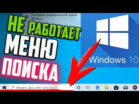 Как исправить - не работает меню ПОИСК в Windows 10