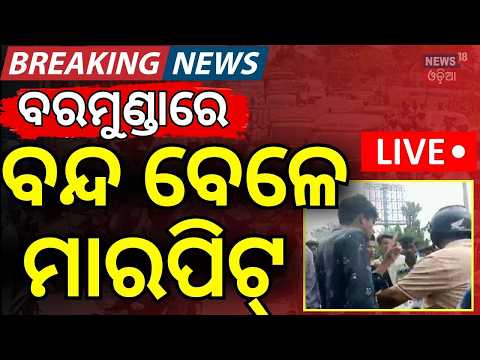 Odisha Bandh LIVE | ଆଜି ଓଡ଼ିଶା ବନ୍ଦ | Statewide Shutdown Begins | 12-Hour Shutdown Called By Congress