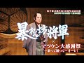 2025年1月博多座 松平健芸能生活50周年記念公演 暴れん坊将軍Ver 発売開始 2025年1月博多座 松平健芸能生活50周年記念公演 暴れん坊将軍Ver 発売開始