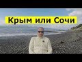 🔴🔴Крым или Сочи.Где лучше жить и что выбрать для ПМЖ. #МихаилШагин