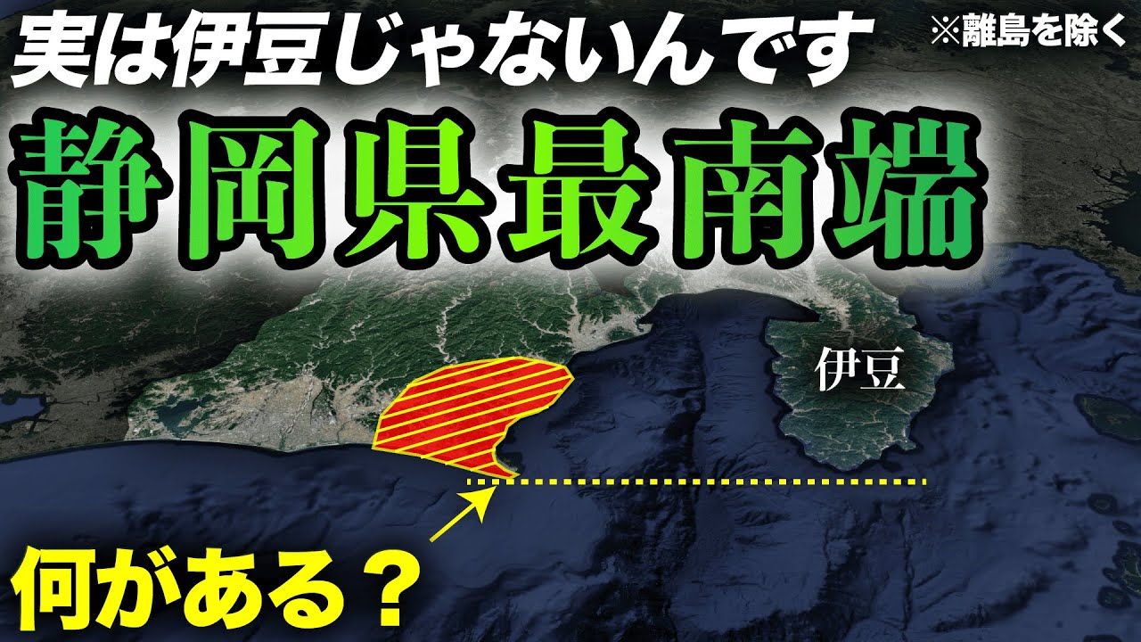 実は伊豆じゃない!?真の静岡県最南端を目指す旅 - YouTube