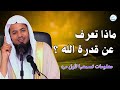 ماذا تعرف عن قدرة الله معلومات تسمعها لأول مره ماذا تعرف عن قدرة الله معلومات تسمعها لأول مره