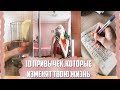 10 ПРИВЫЧЕК, КОТОРЫЕ ИЗМЕНЯТ ТВОЮ ЖИЗНЬ 🛏☀️🥑