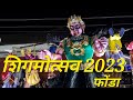 कुंभारजुवा नागरिक  समीती|@Ponda shigmotsav 2023|Flot