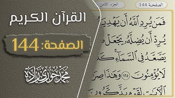 القرآن الكريم - الصفحة 144 || القارئ محمد حوري زاده