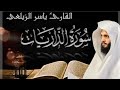 سوره الذاريات تلاوه هادئه القارئ ياسر الزيلعي سوره الذاريات تلاوه هادئه القارئ ياسر الزيلعي