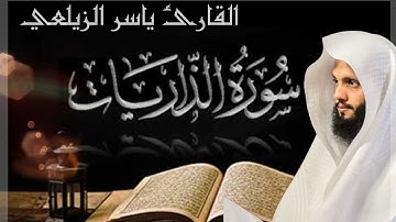 سوره الذاريات ||تلاوه هادئه||القارئ ياسر الزيلعي