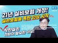 2021년 실비보험 개정! 실손보험료 폭탄 인상 시작! 착한실손 전환이 필요한 이유