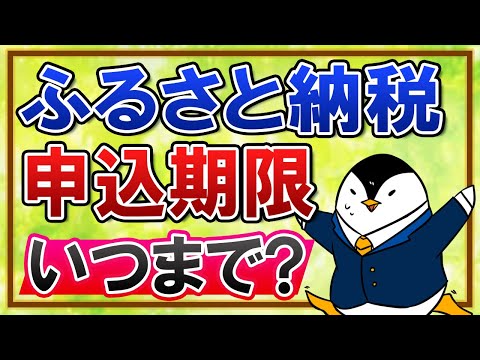 まだ間に合う ふるさと納税の申込期限はいつまで 手続きの締め切りを知っておこう 