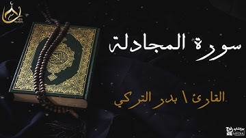 سورة المجادلة من القران الكريم - بصوت الشيخ بدر التركي