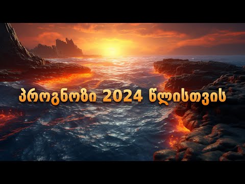 ეს მოხდება მოულოდნელად | რა იქნება 2024 წელს?