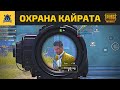 ОХРАНА КАЙРАТА КУДАЙБЕРГЕНА в PUBG MOBILE