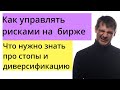 Как управлять рисками на бирже/ Что нужно знать про стопы и диверсификацию