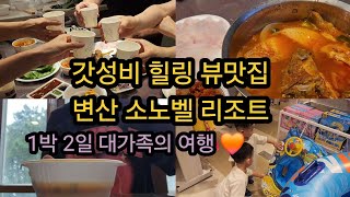 변산 소노벨 리조트 | 가성비 좋은 힐링 뷰맛집 | 1박 2일 가족여행 🧡