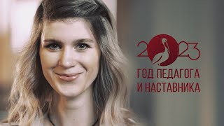 Социальный ролик: Год педагога и наставника