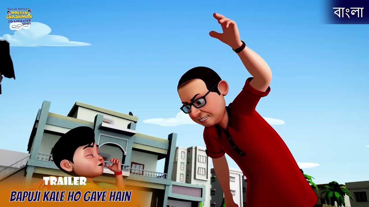 Bapuji kale Hogaye | Official Bangla Trailer | TMKOC 3D Animated Series |  Episode Sneak Peek 2025