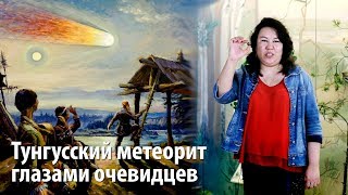 Тунгусский метеорит глазами очевидцев