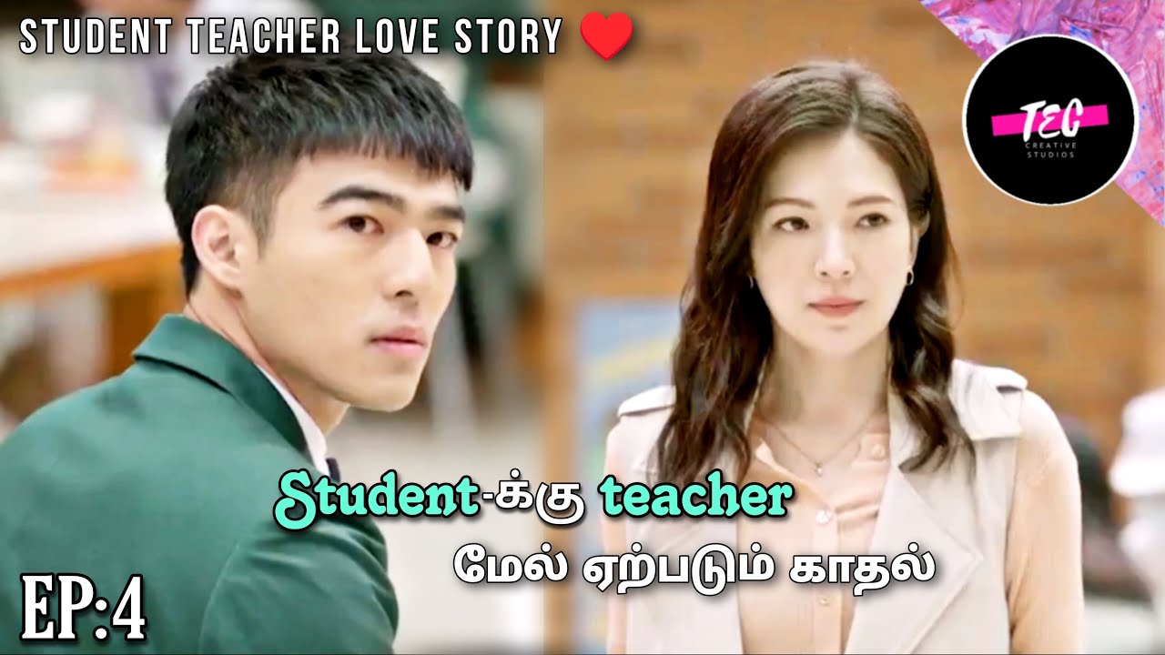 Studentக்கு teacher மேல் ஏற்படும் காதல் LESSON IN LOVE EP 04