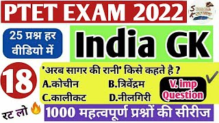 PTET 2022 |  India Gk Quiz -18 | 25 महत्वपूर्ण प्रश्न | भारत का सामान्य ज्ञान | Sk Barala | रट लो यह